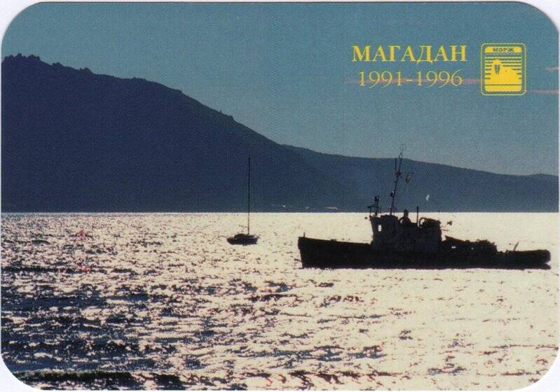 Календарь карманный рекламный «Магадан. 1991-1996. Наша сила в наших клиентах» торговой фирмы «Морж» на 1997 год с изображением морского судна на рейде.