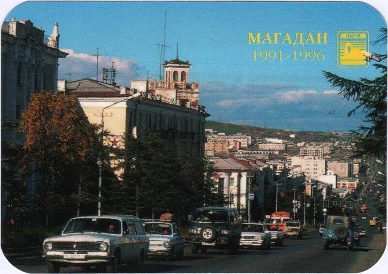 Календарь карманный рекламный «Магадан. 1991-1996. Наша сила в наших клиентах» торговой фирмы «Морж» на 1997 год с изображением улицы Ленина.