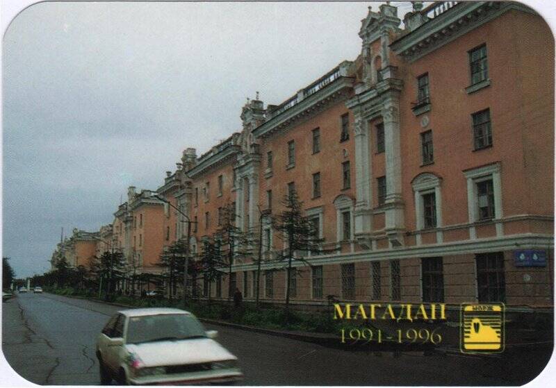 Календарь карманный рекламный «Магадан. 1991-1996. Наша сила в наших клиентах» торговой фирмы «Морж» на 1997 год с изображением улицы Портовой.