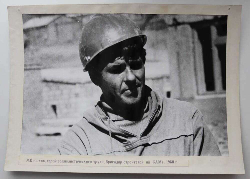 Фотография. Леонид Давыдович Казаков, герой социалистического труда, бригадир строителей на БАМе.