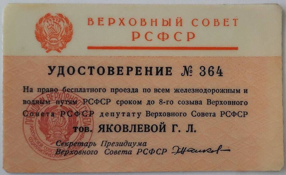 Документ. Удостоверение № 364 Яковлевой Галины Лукиничны