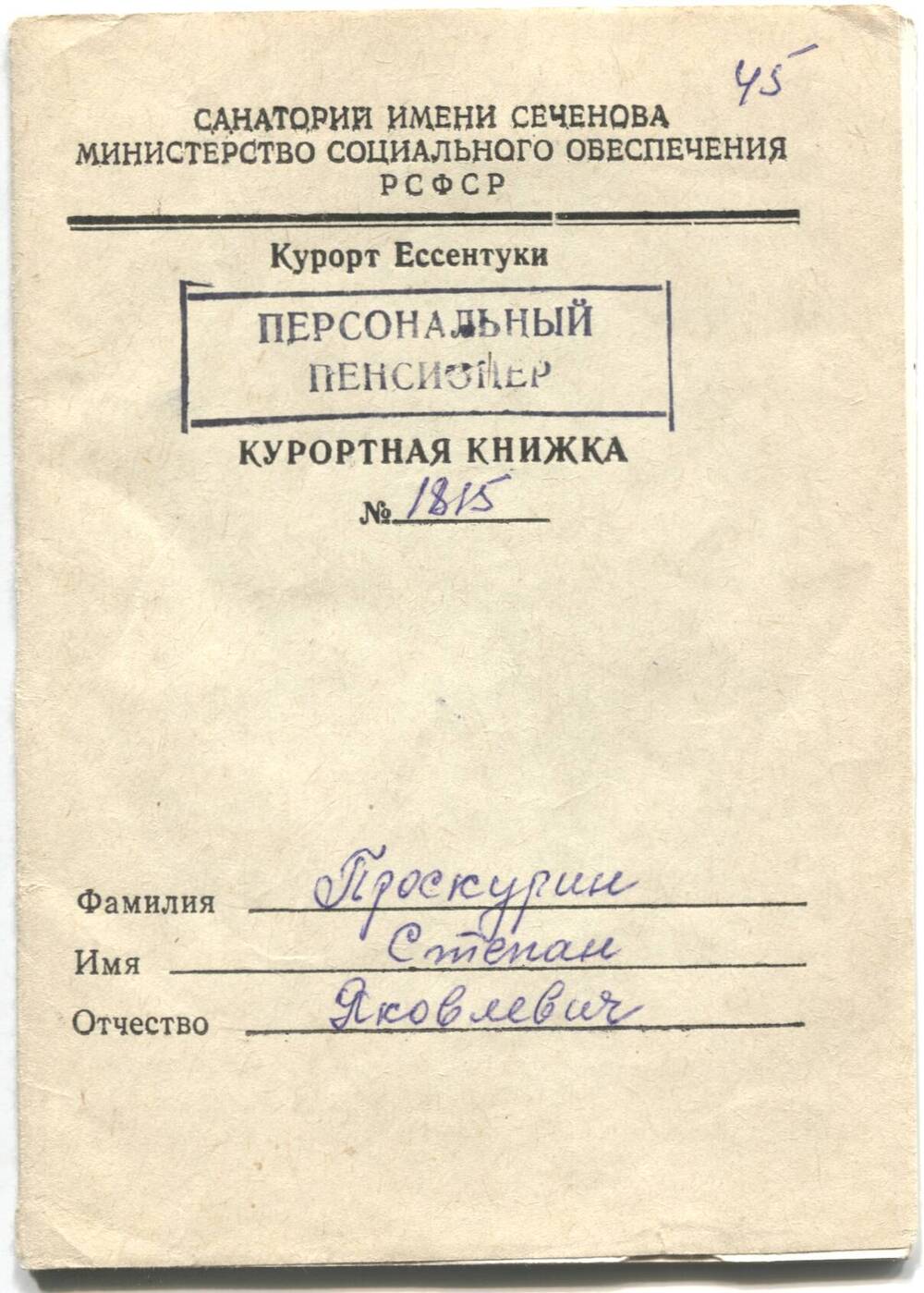 Книжка курортная № 1815 Проскурина С.Я., 1989 год.