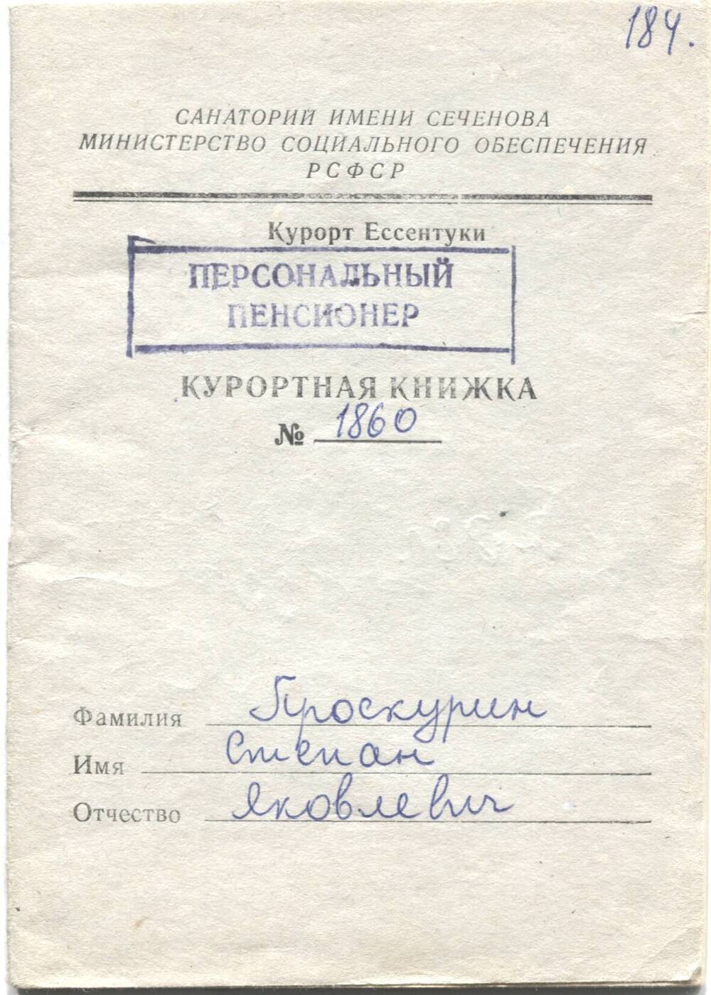 Книжка курортная № 1860 Проскурина С.Я., 1988 год.