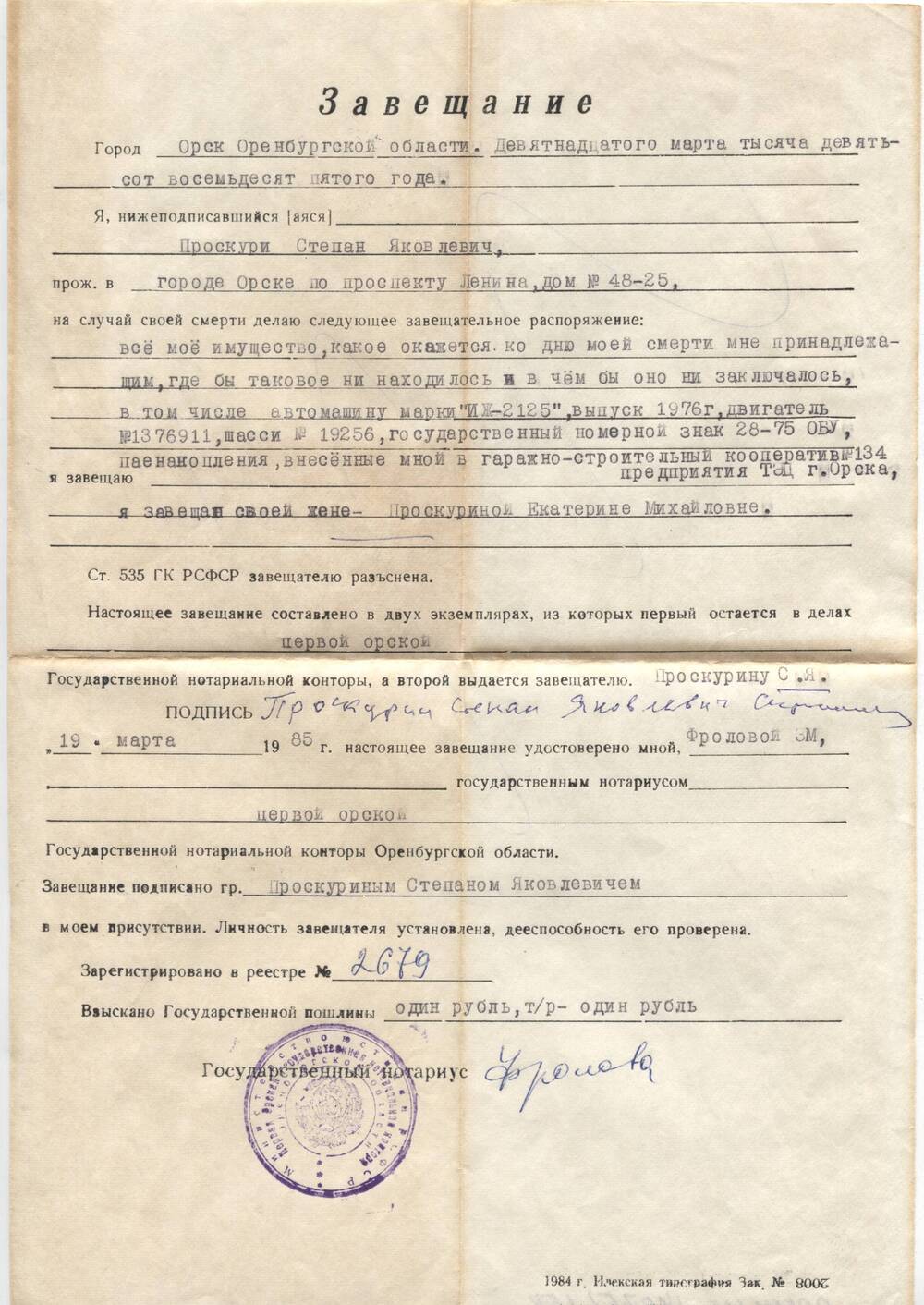 Документ. Завещание Проскурина Степана Яковлевича от 19 марта 1985 г.