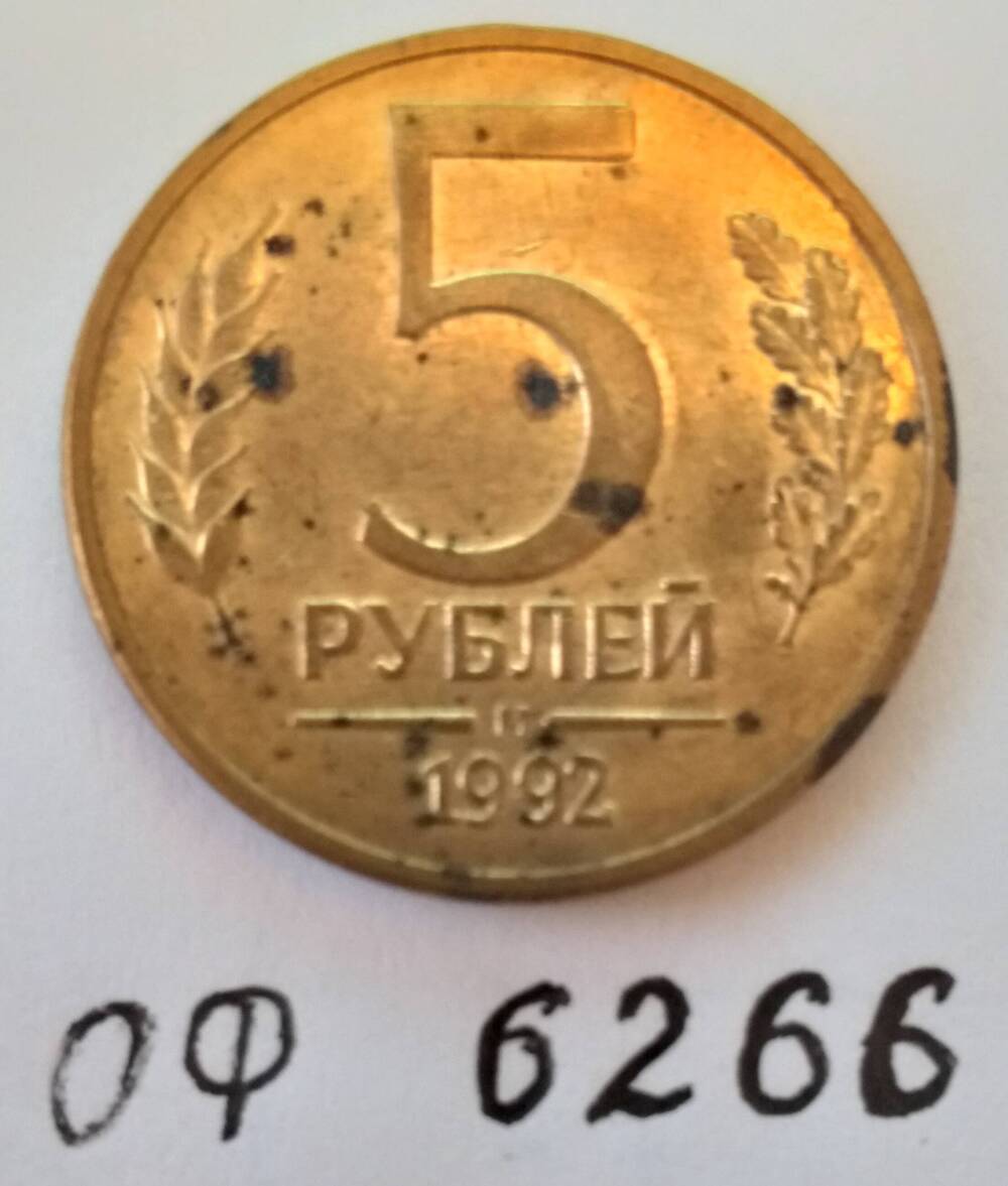 Монета достоинством 5 рублей 1992 года
