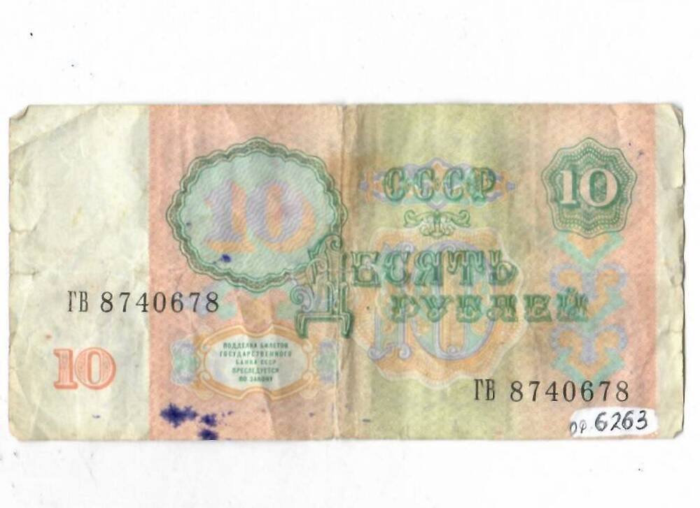 Билет Государственного Банка СССР достоинством 10 рублей 1991 года, ГВ 8740678