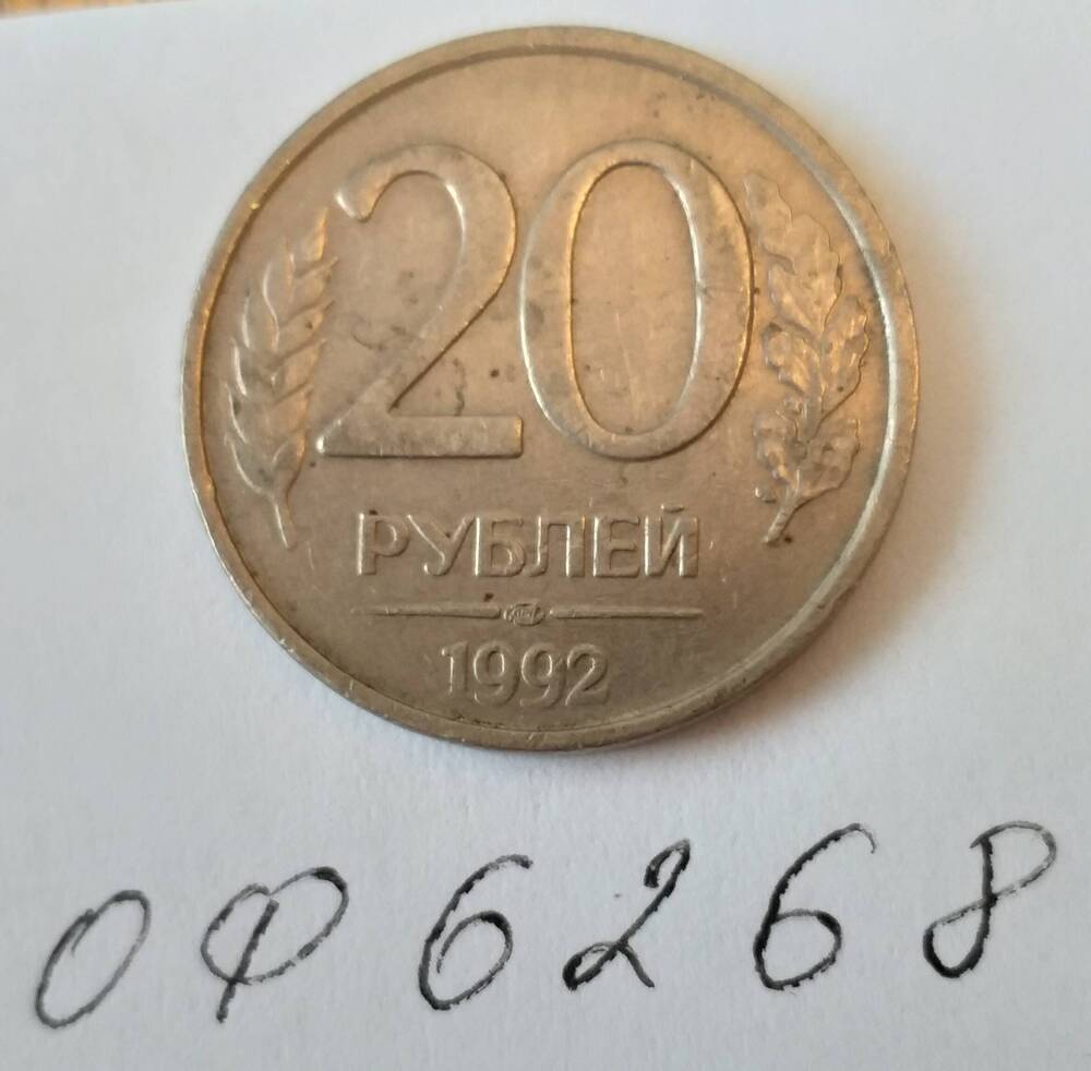 Монета достоинством 20 рублей 1992 года Банка России