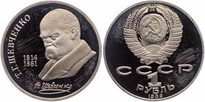 Монета юбилейная 175-летие со дня рождения Т.Г. Шевченко 1 рубль 1989 г