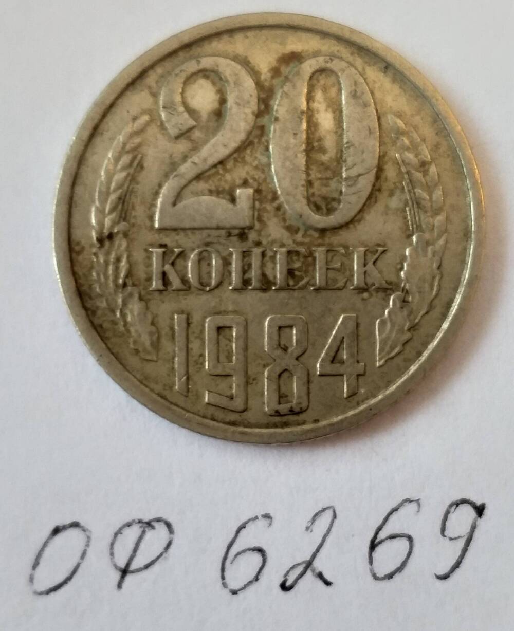 Монета достоинством 20 копеек 1984 года