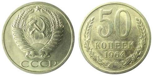 Монета 50 копеек 1964 г