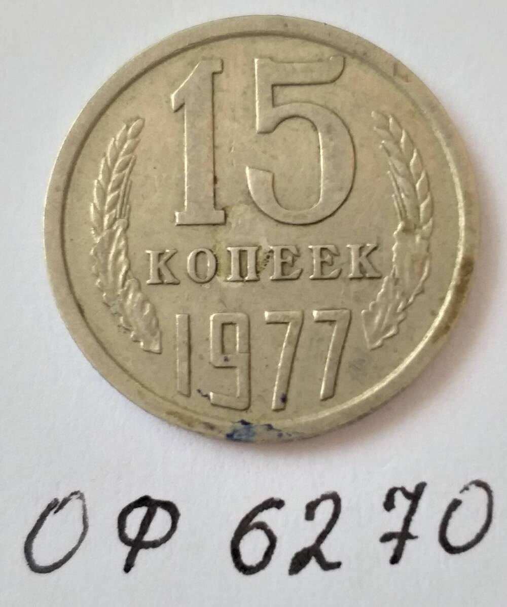 Монета достоинством 15 копеек 1977 года