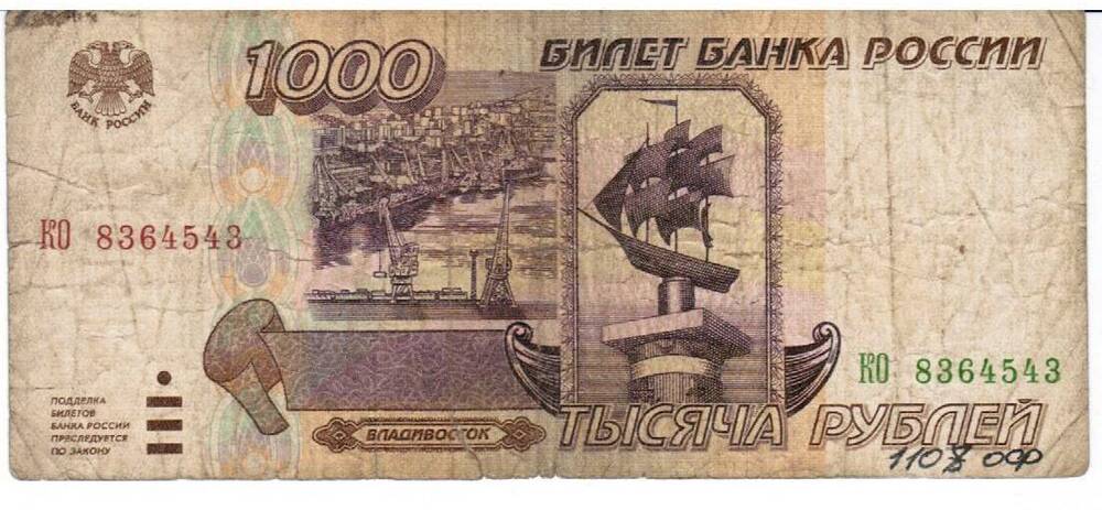 Билет Банка России номиналом 1000 рублей образца 1995 года