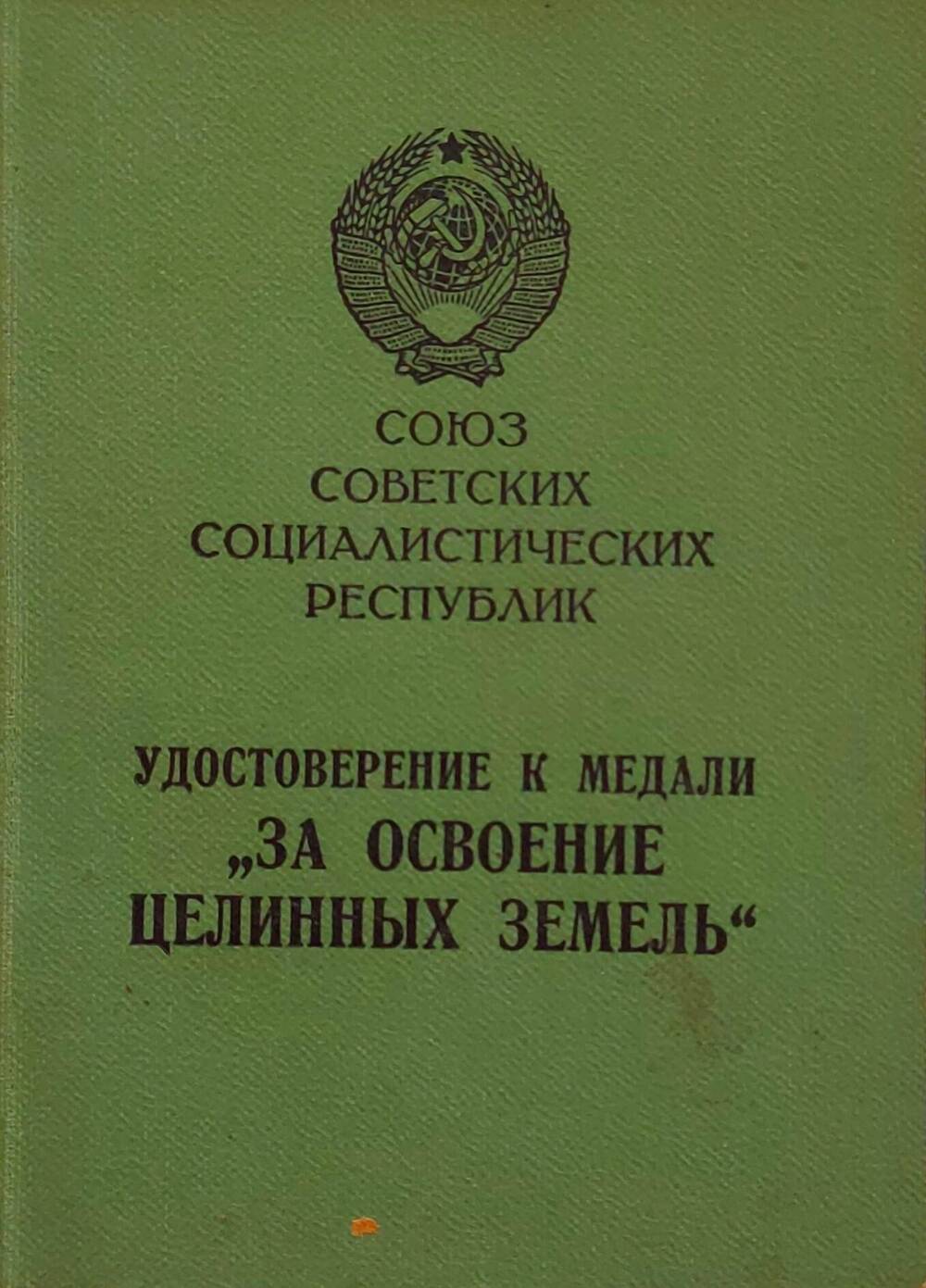 Удостоверение А № 190927 к медали За освоение целинных земель Старостиной Марии Николаевны.