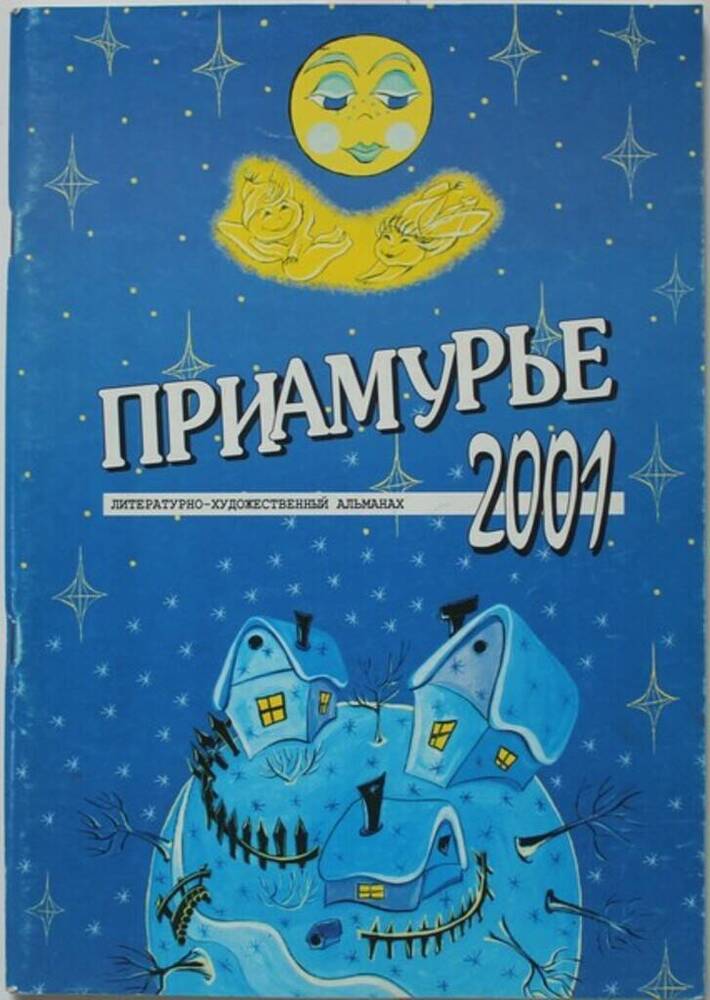 Альманах литературно-художественный Приамурье (2001 год).