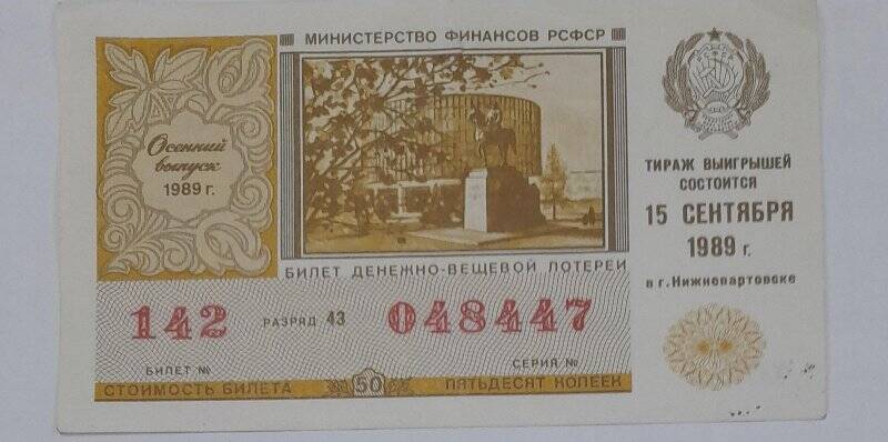 Билет денежно-вещевой лотереи. осенний выпуск 1989г. №142, серия 048447. РСФСР