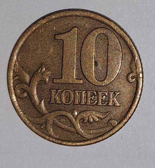 10(десять) копеек. Российская Федерация