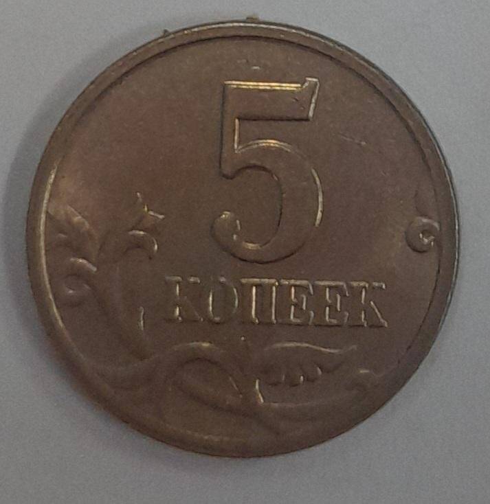 5 (пять) копеек. Российская Федерация