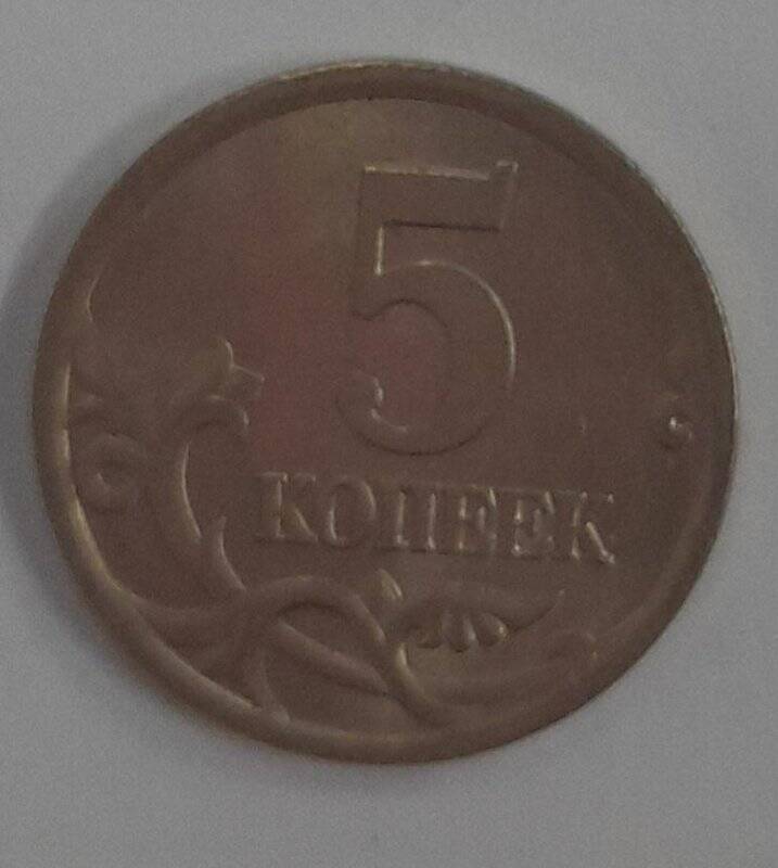 5 (пять) копеек. Российская Федерация