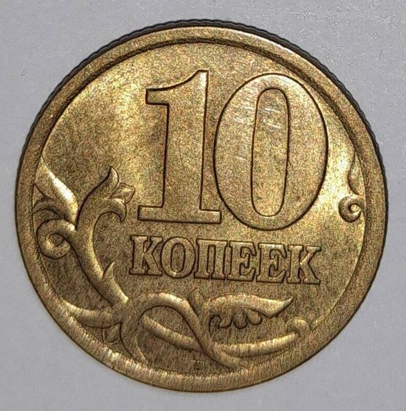10 (десять) копеек. Российская Федерация