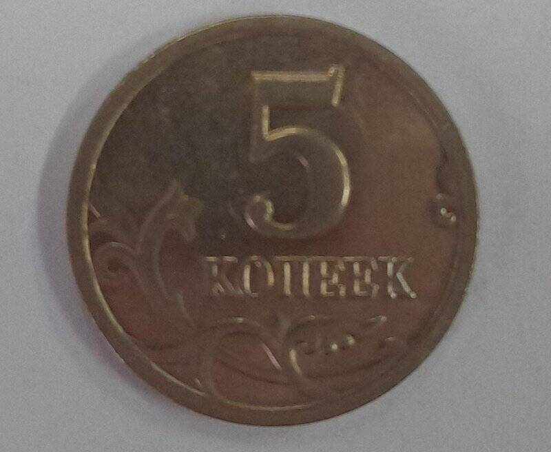 5 (пять)копеек. Российская Федерация