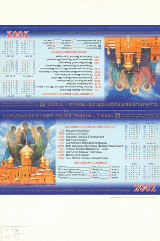 Календарь настольный на 2002 год с видом Свято-Троицкой церкви в г. Тынде.