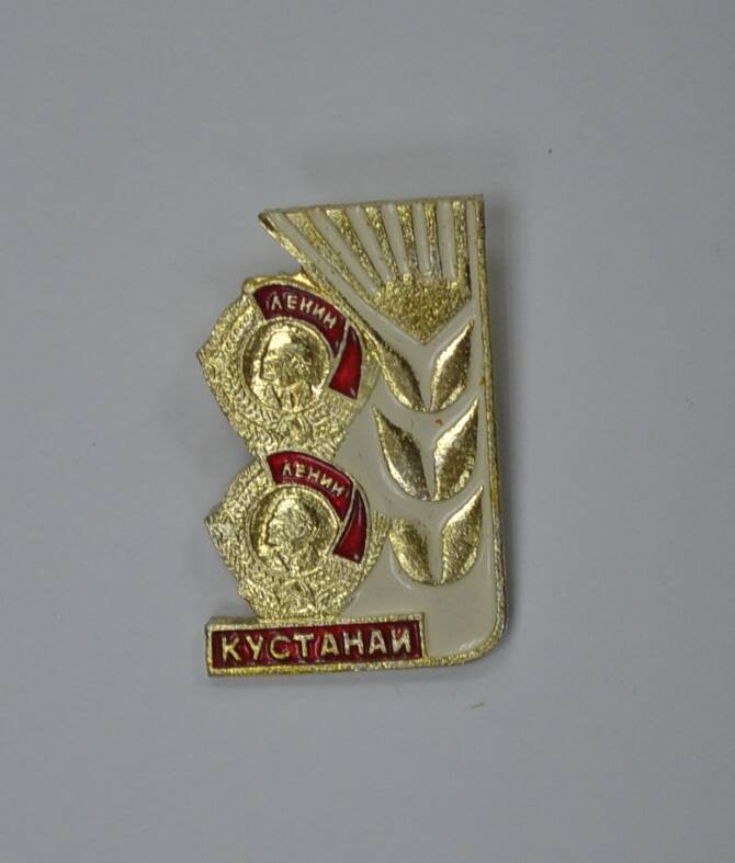 Значок «Кустанай (два ордена Ленина)». 1970-е гг.