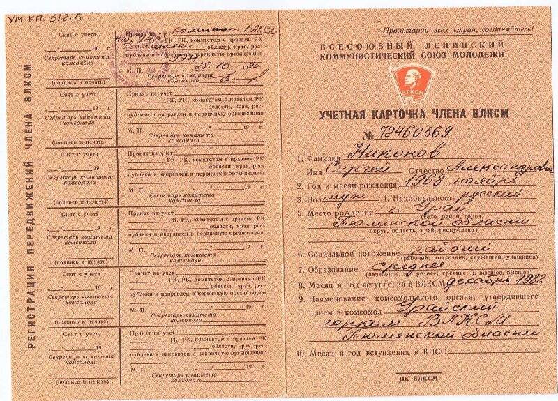 Документ. Учетная карточка члена ВЛКСМ № 72460369 Никонова С. А.