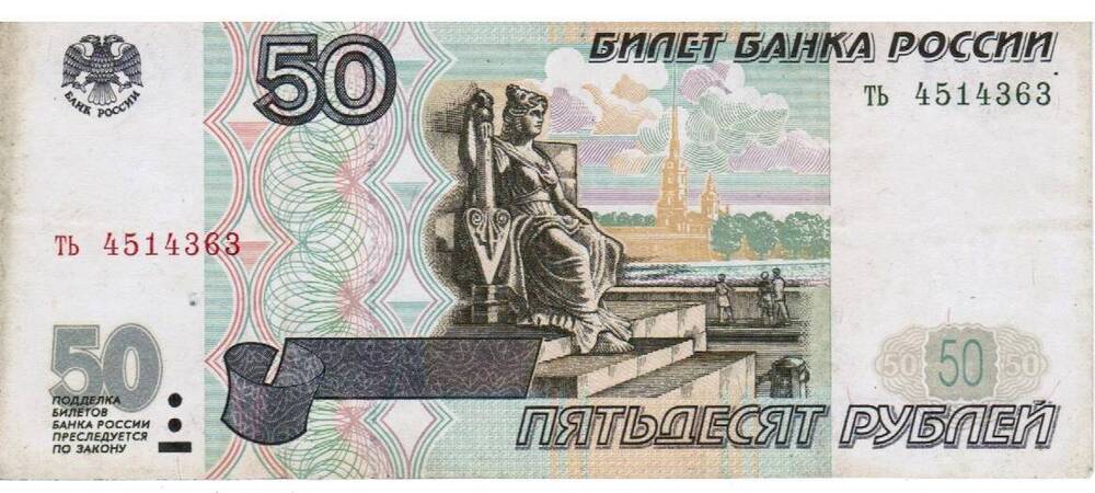 Билет Банка России, достоинством 50 рублей, поднятый с АПРК Курск