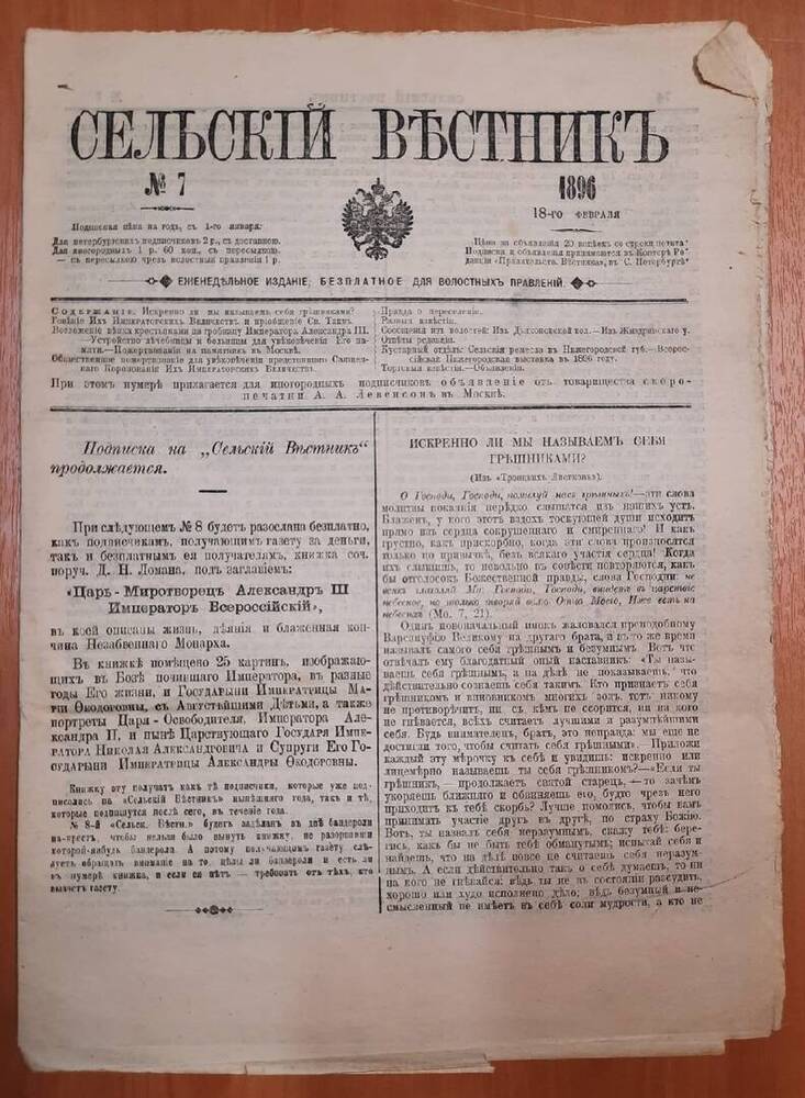 Газета Сельский Вестник № 7. 8 листов.