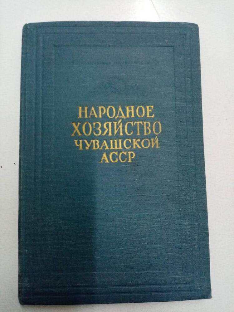 Книга. Народное хозяйство Чувашской АССР.
