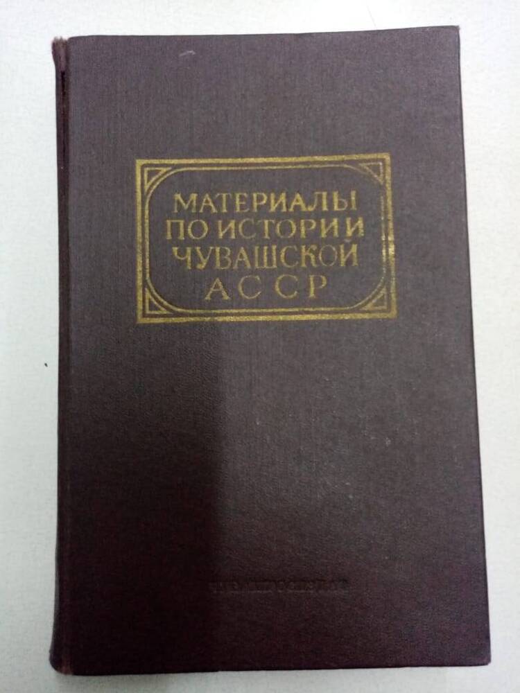 Книга. Материалы по истории Чувашской АССР