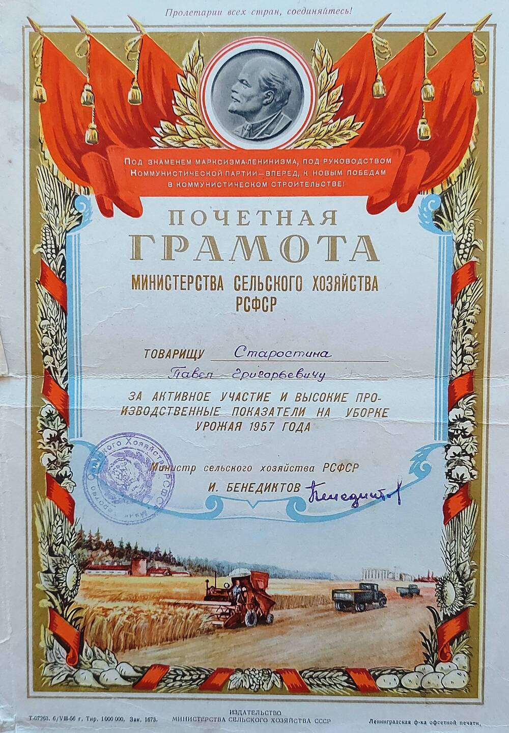 Грамота почетная Министерства сельского хозяйства Старостина Павла Григорьевича, за активное участие и высокие производственные показатели на уборке урожая 1957 года.