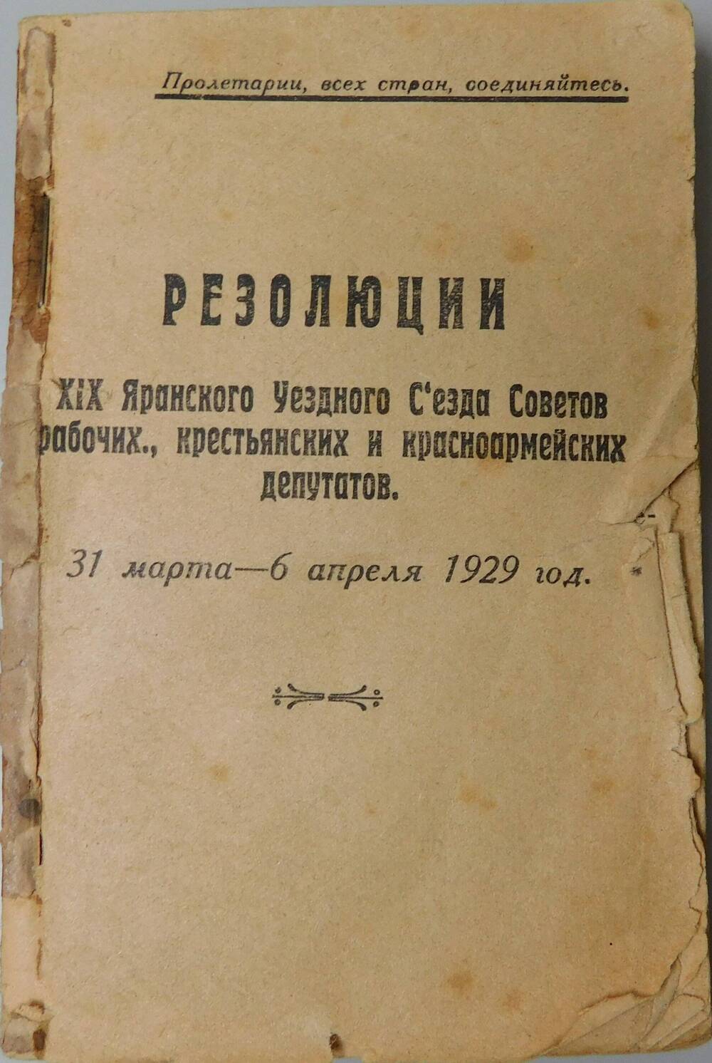 Брошюра Резолюция 19 Яранского Уездного Съезда Советов рабочих,крестьянских и красноармейских депутатов.