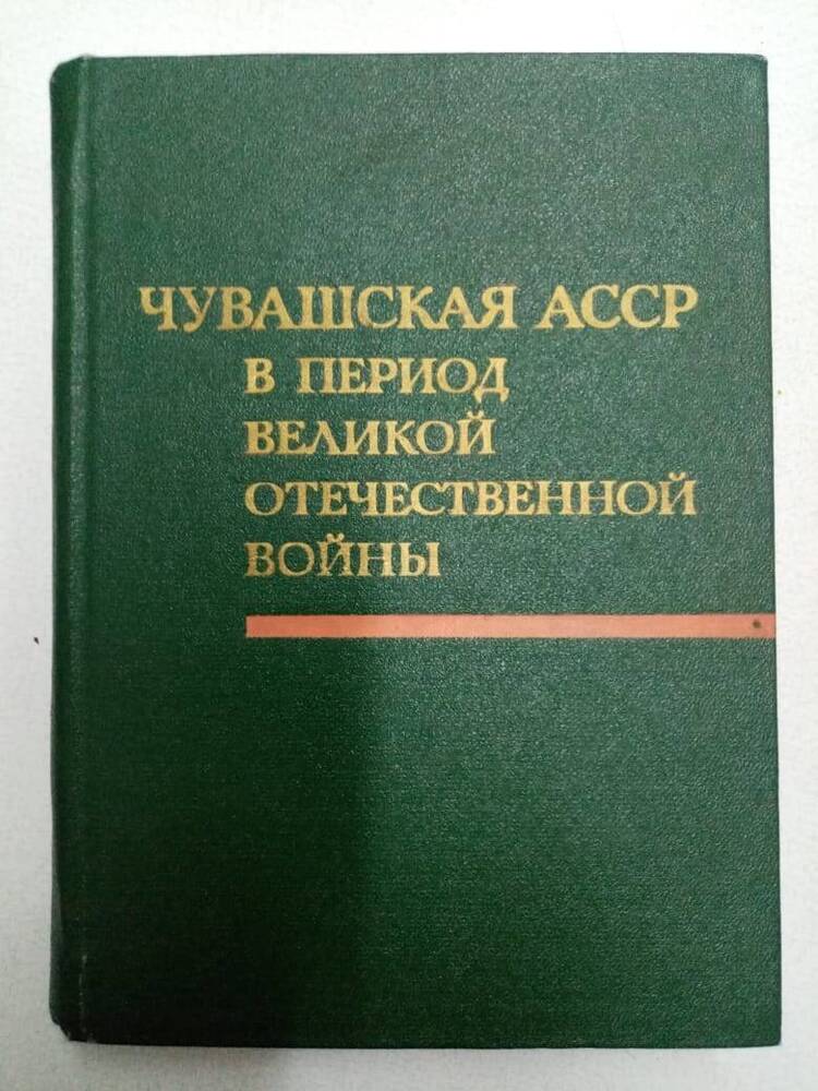 Книга. Чувашская АССР в период Великой Отечественной войны (июнь 1941-1945 гг.)