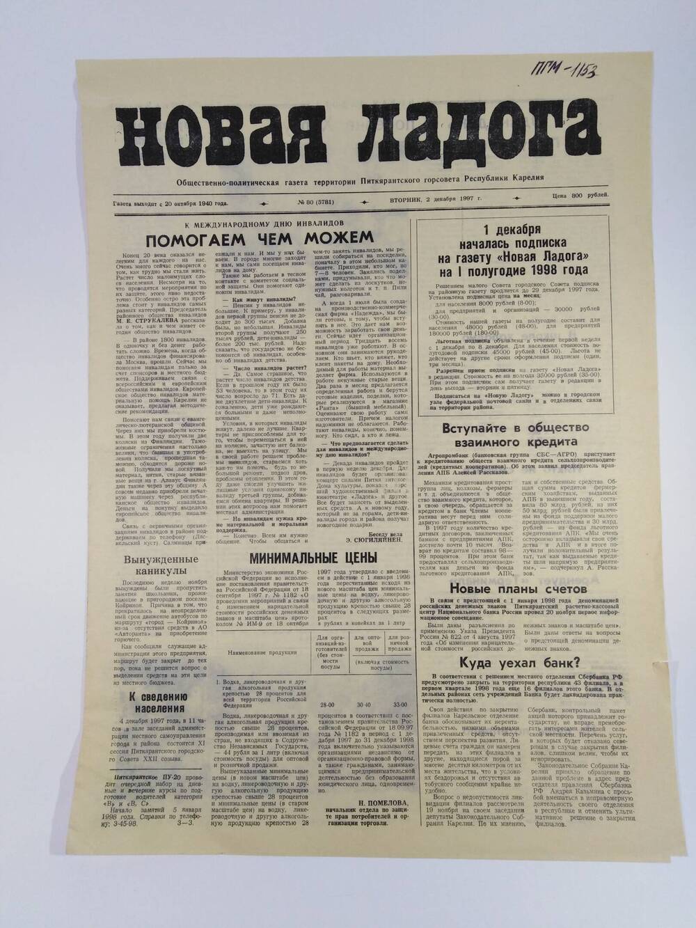 Газета Новая Ладога №80 (5781) от 2 декабря 1997 г.