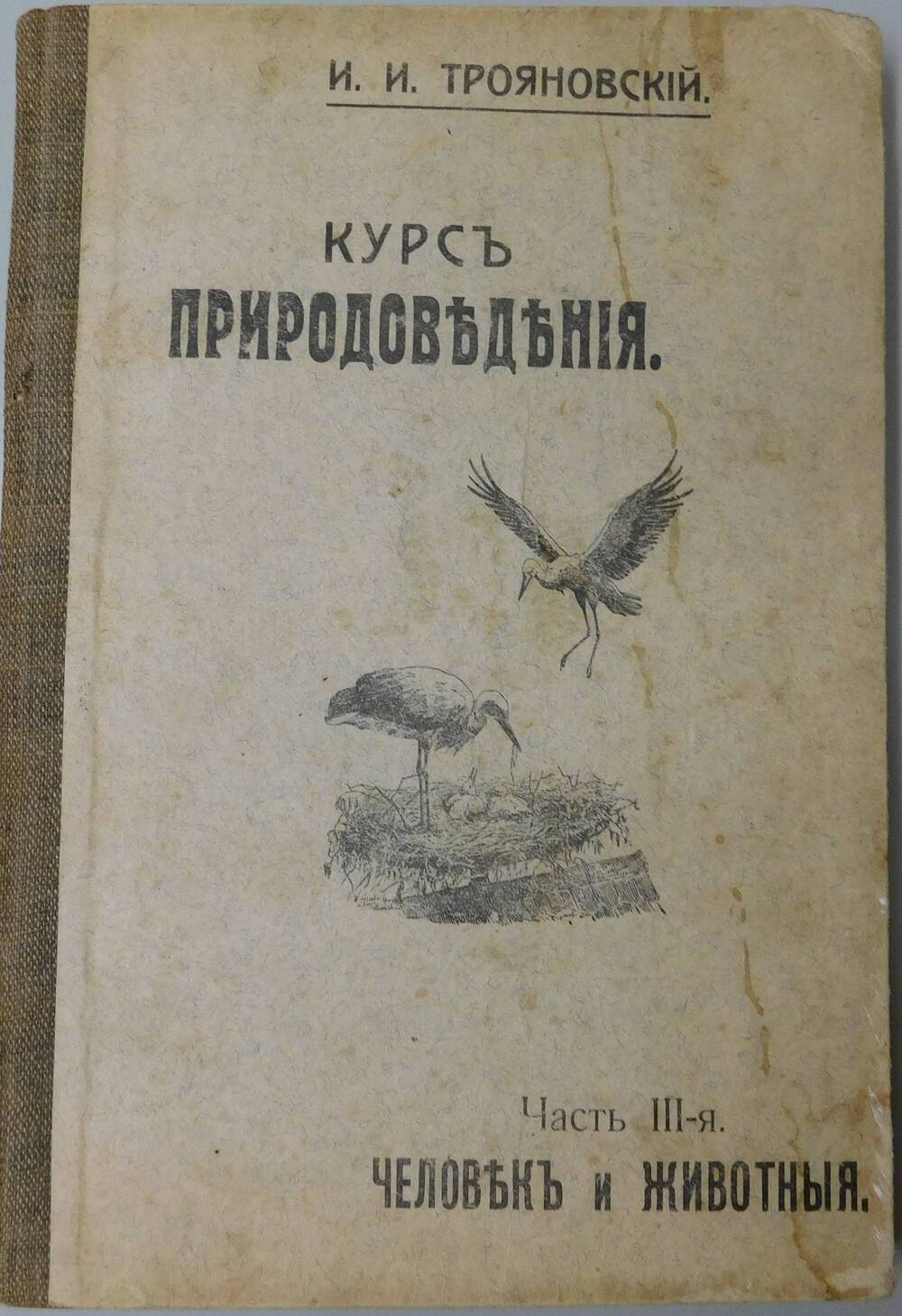 Учебник . Курс природоведения . Человек и животные (часть 3).