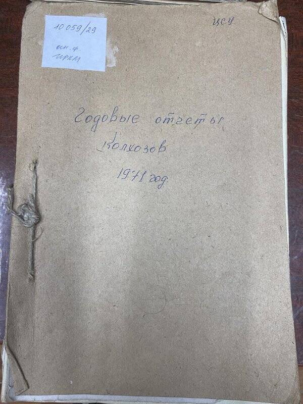 Документ. Отчеты годовые колхозов Ильинского района за 1971 г.