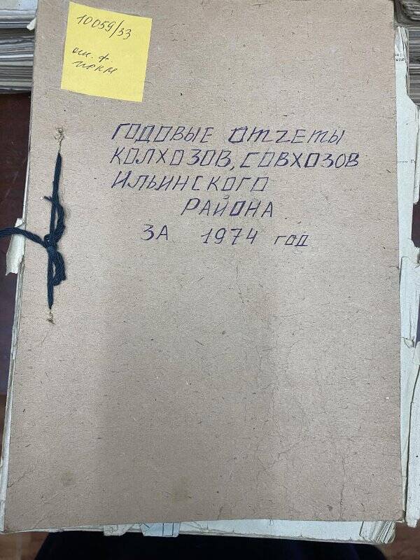 Документ. Отчеты годовые колхозов, совхозов по Ильинскому  району за 1974 г.