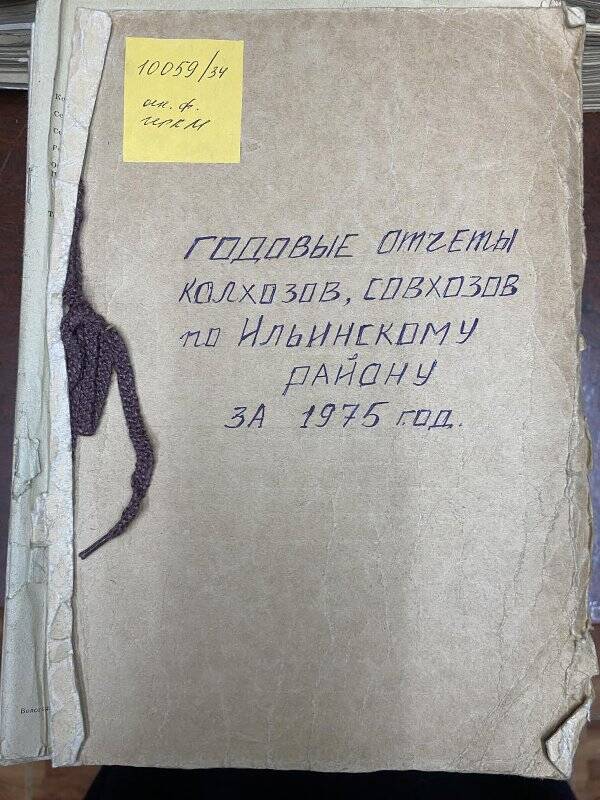 Документ. Отчеты годовые колхозов, совхозов по Ильинскому  району за 1975 г.