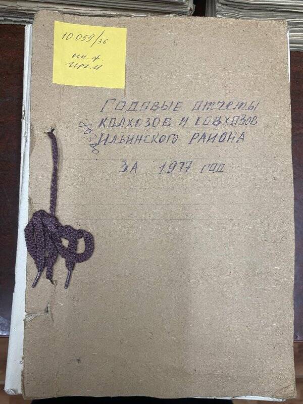 Документ. Отчеты годовые колхозов, совхозов по Ильинскому  району за 1977 г.