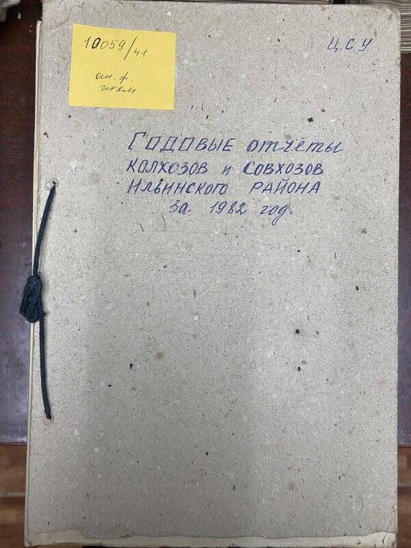 Документ. Отчеты годовые колхозов, совхозов по Ильинскому  району за 1982 г.