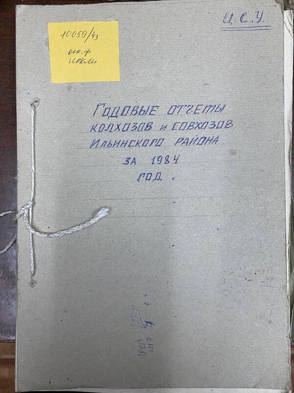 Документ. Отчеты годовые колхозов, совхозов по Ильинскому  району за 1984 г.