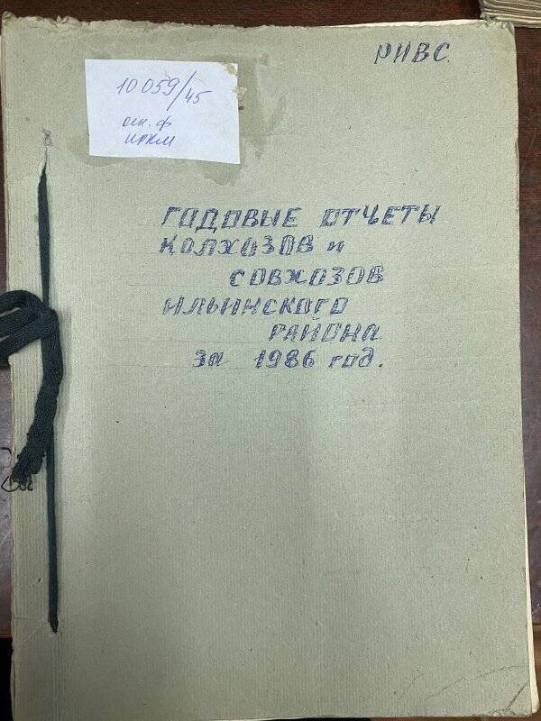 Документ. Отчеты годовые колхозов, совхозов по Ильинскому  району за 1986 г.