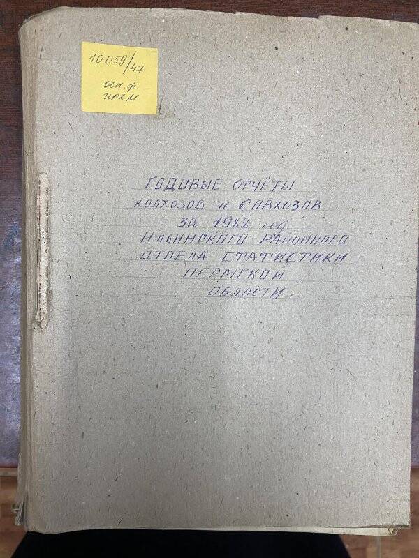 Документ. Отчеты годовые колхозов, совхозов по Ильинскому  району за 1988 г.