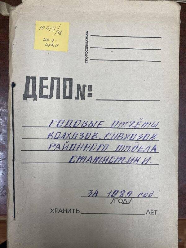 Документ. Отчеты годовые колхозов, совхозов по Ильинскому  району за 1989 г.