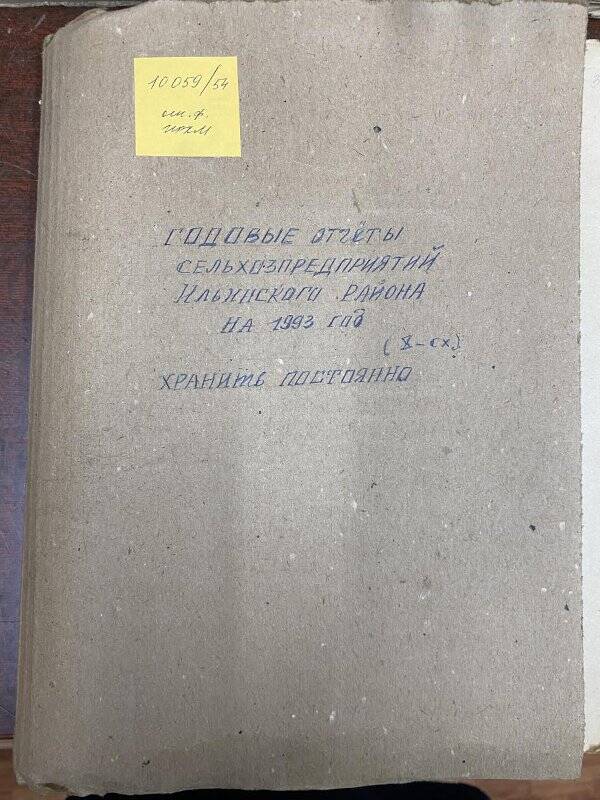 Документ Отчеты годовые по сельхозпредприятиям Ильинского района  за 1993 г.