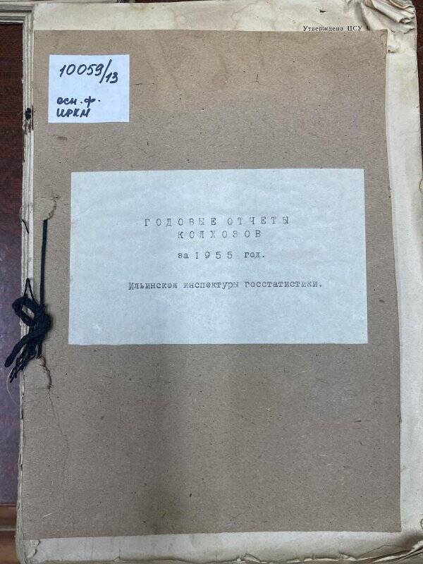 Документ. Отчет годовой сводный по колхозам П-Ильинского района за 1955 г.