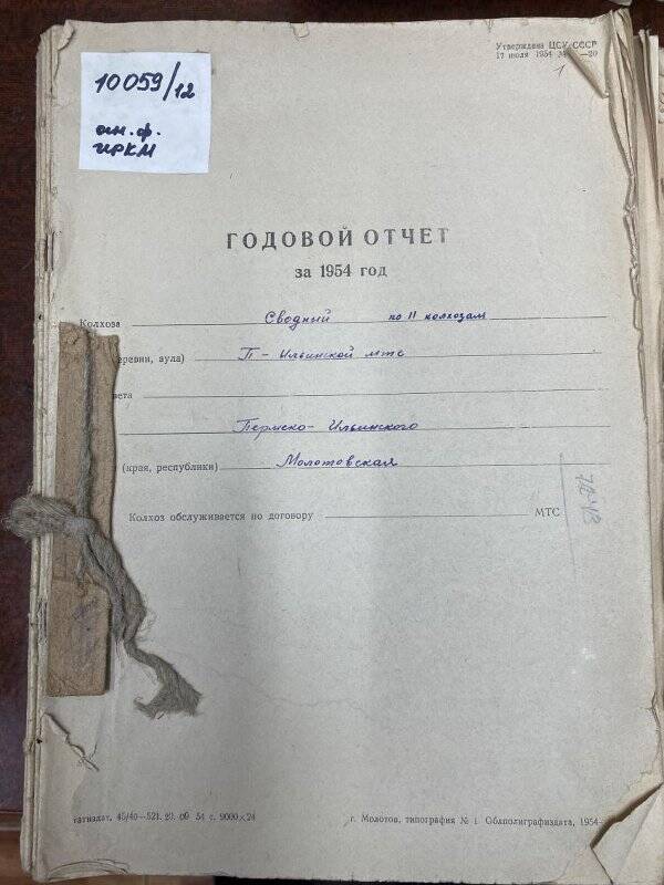 Документ. Отчет годовой сводный по МТС П-Ильинского района за 1954 год.