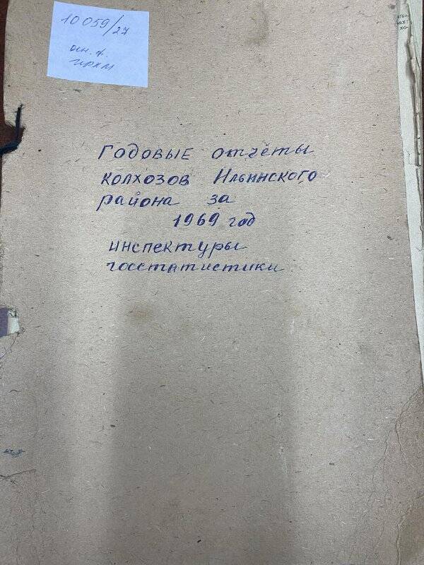 Документ. Отчеты годовые колхозов Ильинского района за 1969 г.