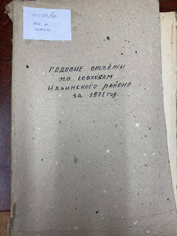 Документ. Отчеты годовые по  совхозам  Ильинского района за 1971 г.